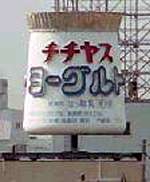 阪神高速のチチヤス看板